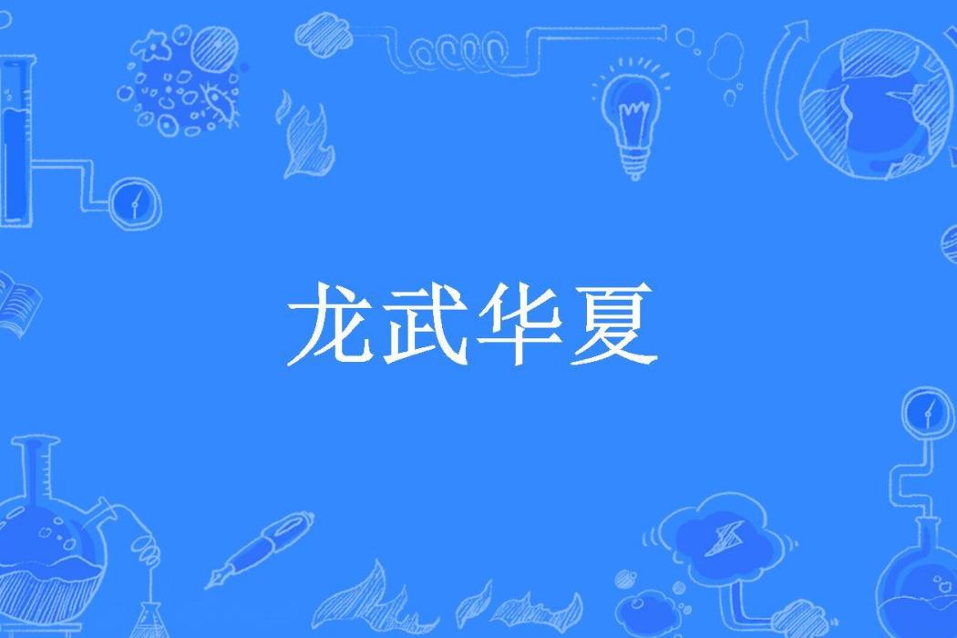 龍武華夏(天煞孤星龍所著小說) 龍武華夏(天煞孤星龍所著小說)