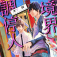 境界調停人 境界調停人