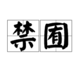 禁囿 禁囿