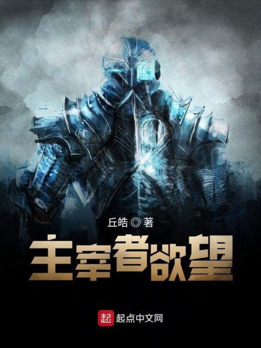 主宰者欲望 主宰者欲望