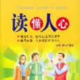 讀懂人心 讀懂人心