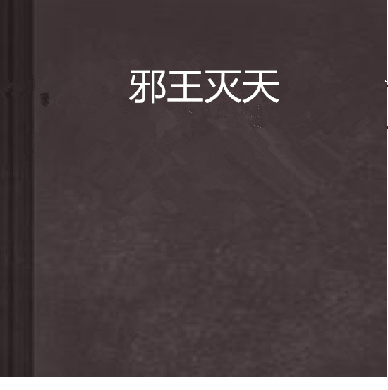 邪王滅天 邪王滅天