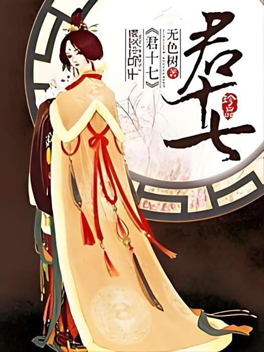 君十七 君十七