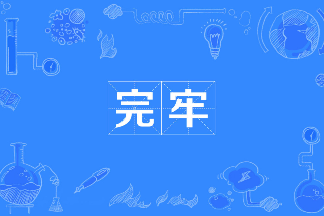 完牢 完牢