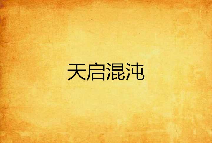 天啟混沌 天啟混沌