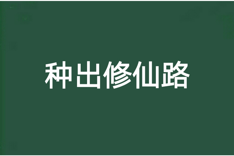 種出修仙路 種出修仙路