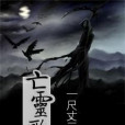 亡靈歌 亡靈歌