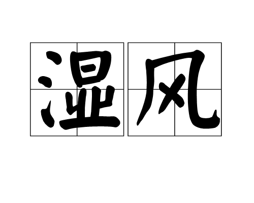 濕風 濕風