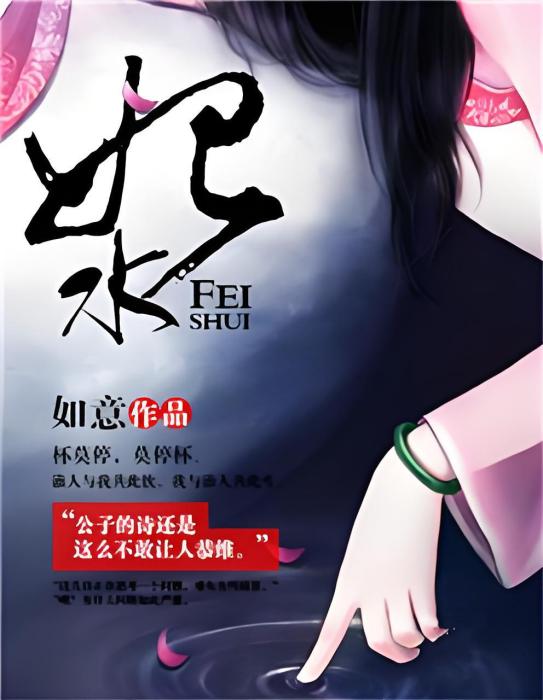 妃水 妃水