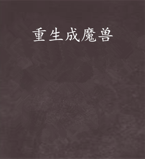 重生成魔獸 重生成魔獸