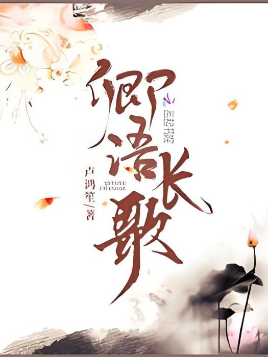 卿語長歌 卿語長歌