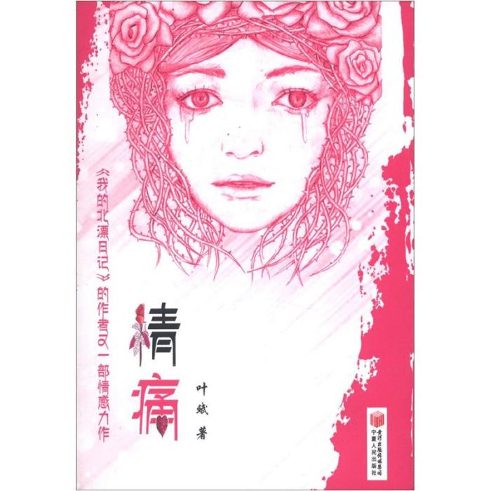 情痛 情痛