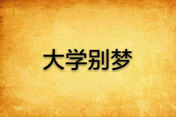 大學別夢 大學別夢