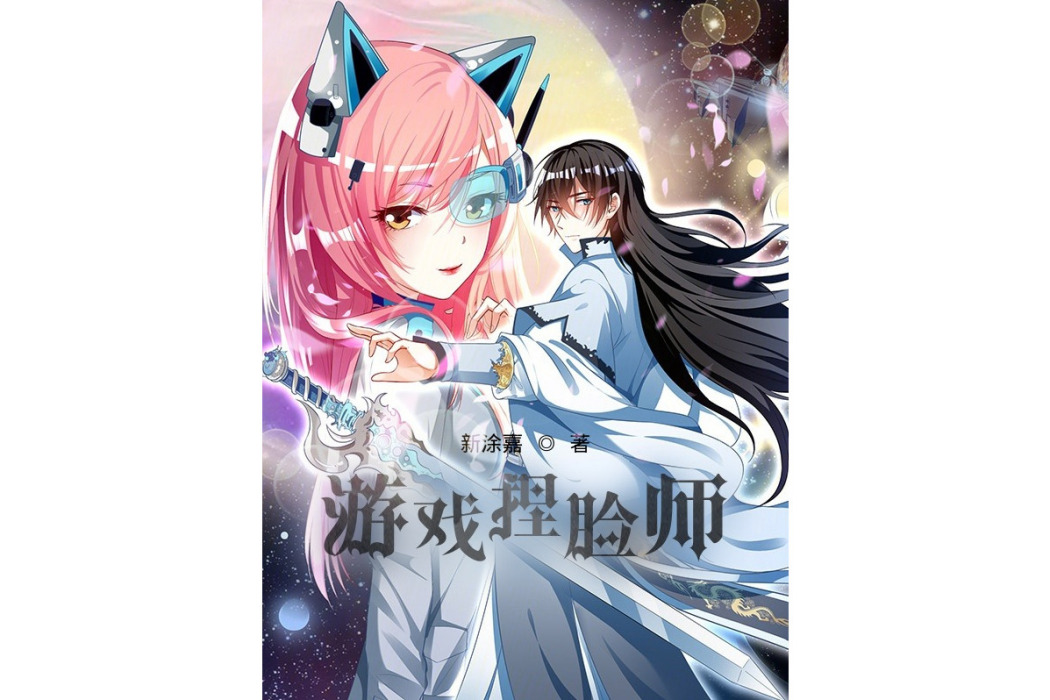 遊戲捏臉師(新塗嘉創作的小說作品) 遊戲捏臉師(新塗嘉創作的小說作品)