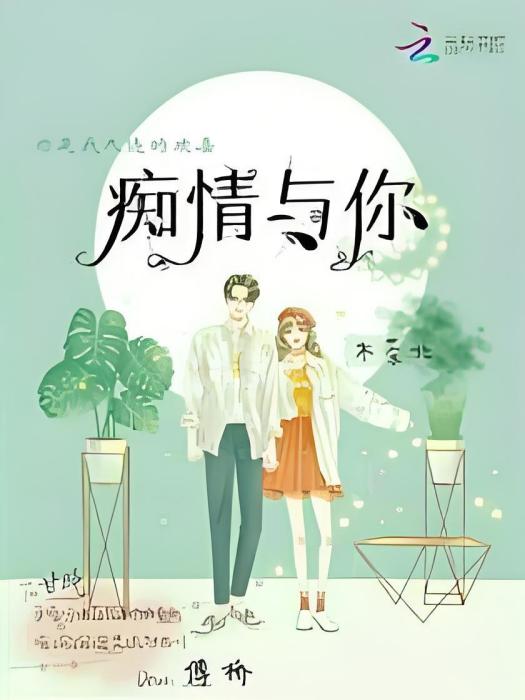 痴情與你 痴情與你