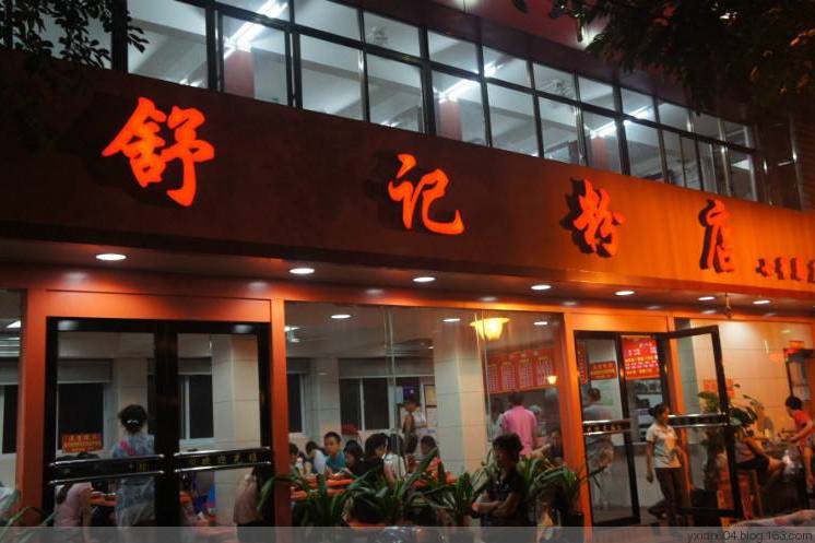 舒記老友粉 舒記老友粉