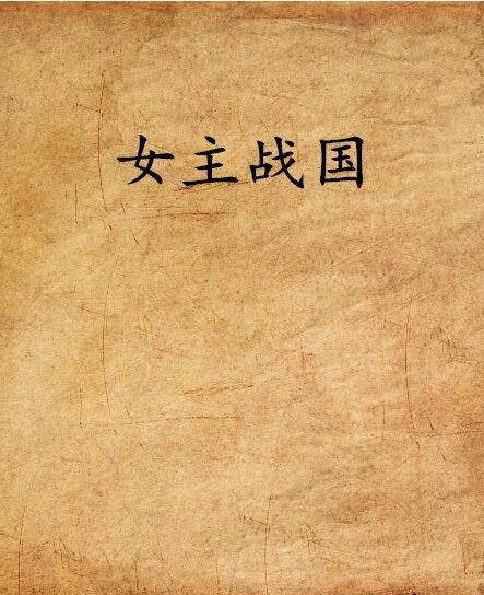 女主戰國 女主戰國
