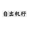 自出機杼 自出機杼