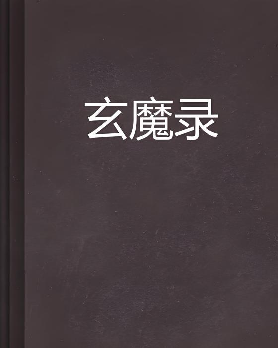 玄魔錄