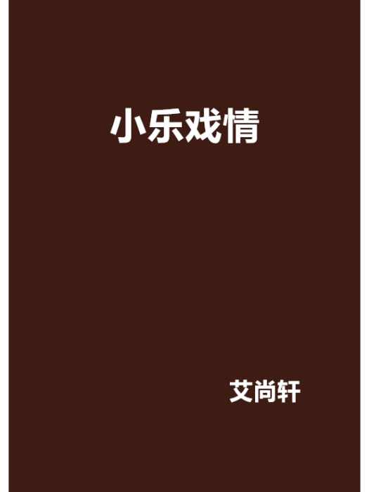 小樂戲情 小樂戲情