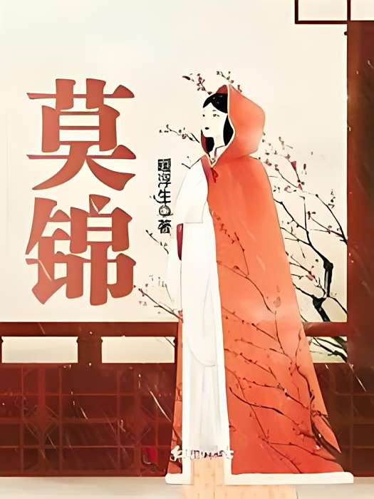 莫錦 莫錦