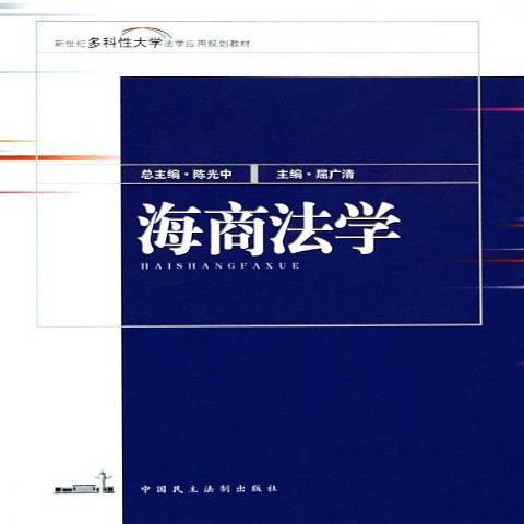 海商法學(2005年中國民主法制出版社出版的圖書) 海商法學(2005年中國民主法制出版社出版的圖書)