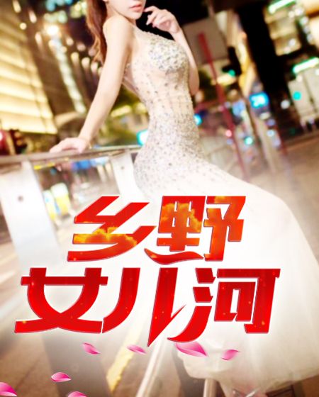 鄉野女兒河 鄉野女兒河