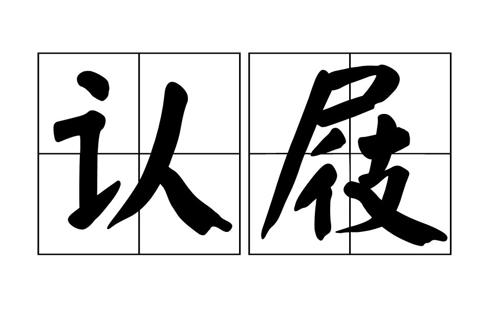 認屐 認屐