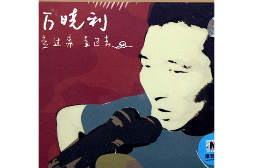 流氓(萬曉利演唱的單曲) 流氓(萬曉利演唱的單曲)