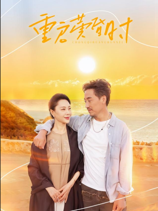 重啟黃昏時(黃昏愛人(微短劇)) 重啟黃昏時(黃昏愛人(微短劇))