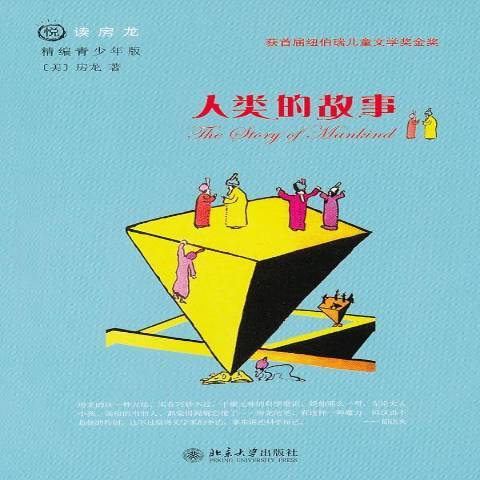 人類的故事(2011年北京大學出版社出版的圖書) 人類的故事(2011年北京大學出版社出版的圖書)