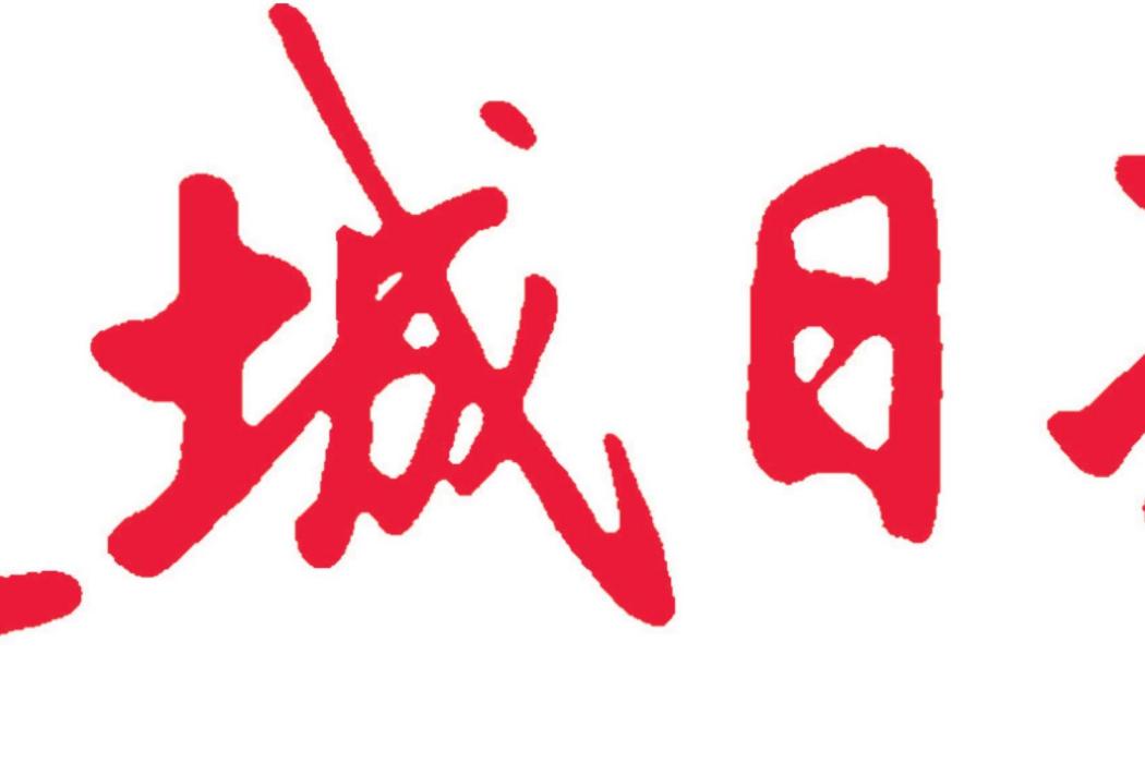 運城日報 運城日報