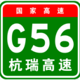杭州－瑞麗高速公路(杭瑞高速公路)