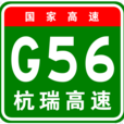 杭州-瑞麗高速公路(杭瑞高速) 杭州-瑞麗高速公路(杭瑞高速)