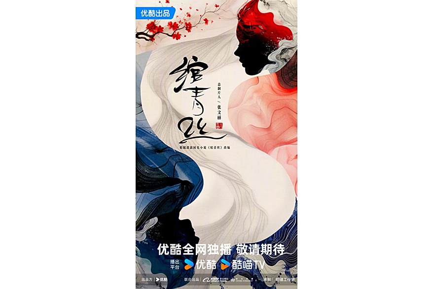 綰青絲(優酷出品的網路劇) 綰青絲(優酷出品的網路劇)