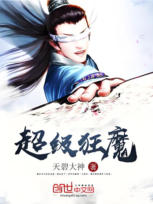 超級狂魔 超級狂魔