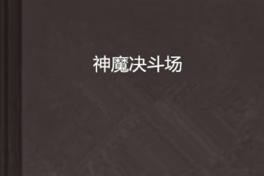 神魔決鬥場