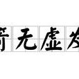 箭無虛發 箭無虛發