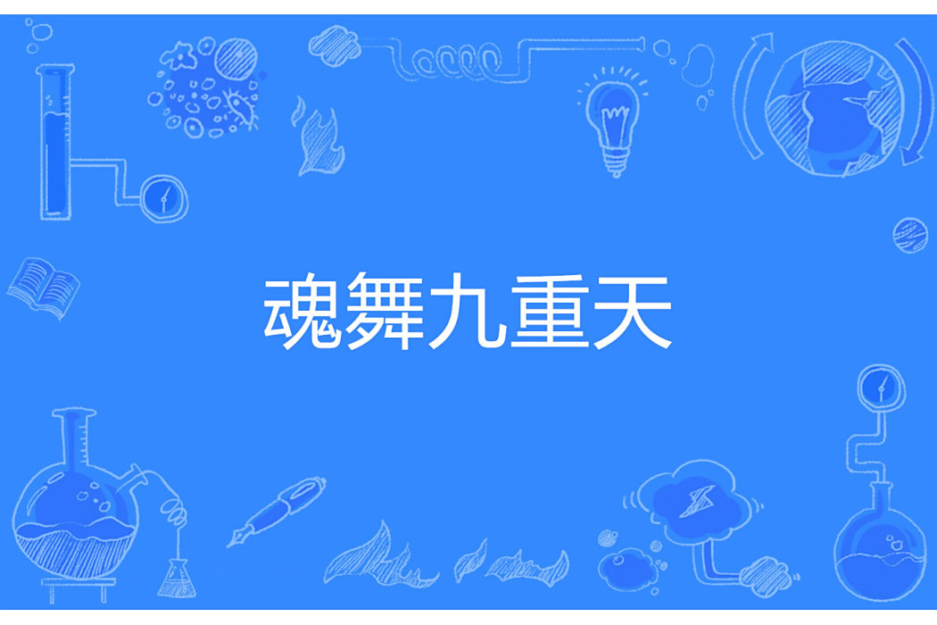 魂舞九重天