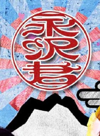 渡邊直美 渡邊直美