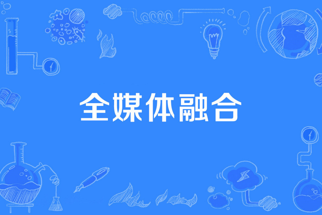 全媒體融合 全媒體融合