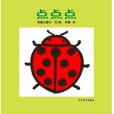 點點點(2010年少年兒童出版社出版的圖書) 點點點(2010年少年兒童出版社出版的圖書)
