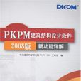 PKPM建築結構設計軟體