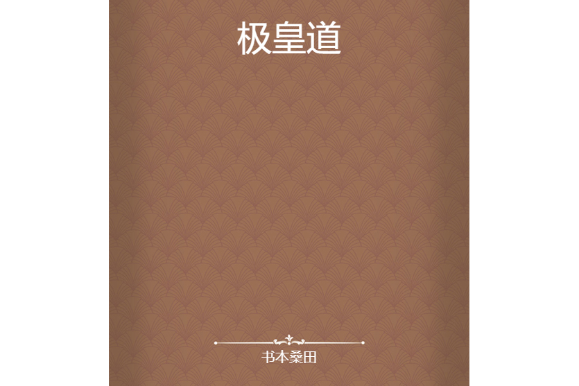 極皇道 極皇道