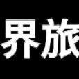 異界旅者 異界旅者