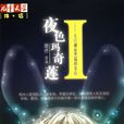 夜色瑪奇蓮