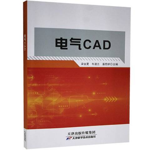 電氣CAD(2021年天津科學技術出版社出版的圖書) 電氣CAD(2021年天津科學技術出版社出版的圖書)