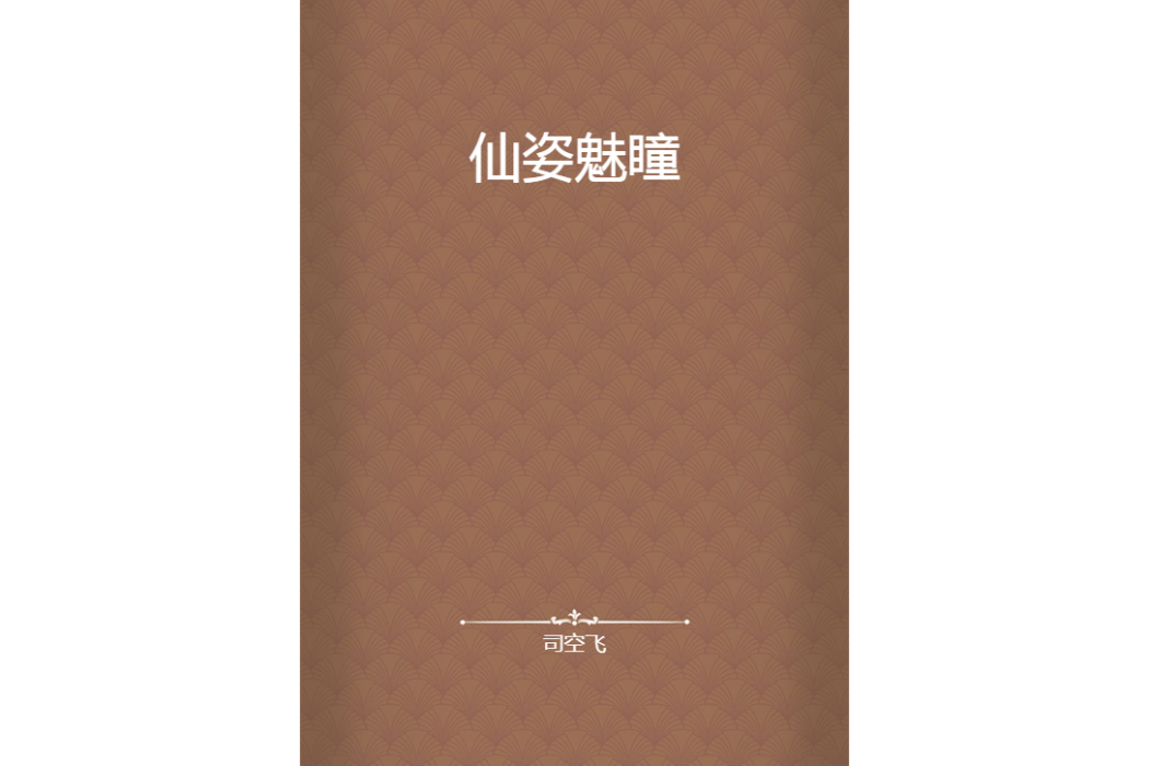 仙姿魅瞳