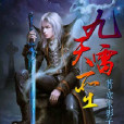 九天雷聖 九天雷聖