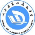 沂水縣第四中學(沂水四中) 沂水縣第四中學(沂水四中)